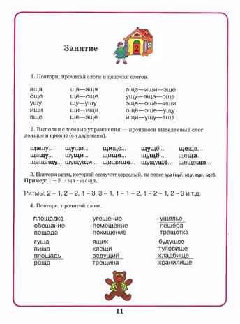 Домашняя тетрадь для логопедических занятий с детьми. Выпуск 8. Звуки Ч, Щ, производитель Владос, ISBN 978-5-90748-245-6 № 7