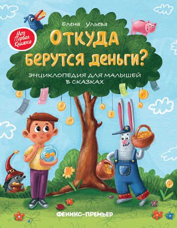 Откуда берутся деньги? Энциклопедия для малышей, производитель «Феникс-Премьер», ISBN 978-5-22242-368-4 № 1