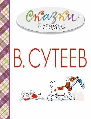 Сказки в стихах., производитель АСТ , ISBN 978-5-17085-826-2 № 1