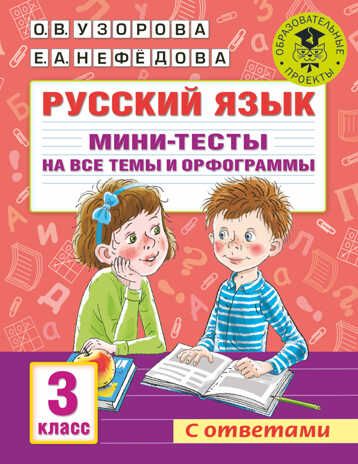 Русский язык. Мини-тесты на все темы и орфограммы. 3 класс. Узорова О.В. Академия начального образования, производитель АСТ , ISBN 978-5-17146-885-9 № 1