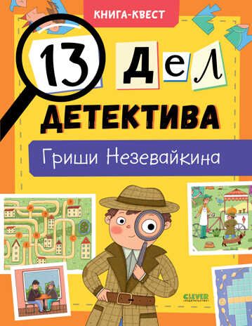 13 дел детектива Гриши Незевайкина. Илюшина Л. Книга-квест, производитель Клевер (Clever) , ISBN 978-5-00154-413-5 № 1
