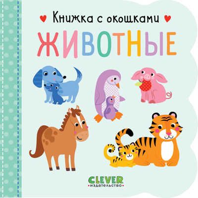 Животные. Книжка с окошками, производитель Клевер (Clever) , ISBN 978-5-00154-718-1 № 1