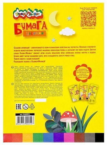 Каляка-Маляка Бумага цветная 10 цветов 10 листов А4, арт. БЦКМ10, производитель ФАРМ, ISBN 460-2-72300-454-7 № 3