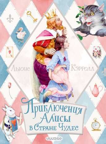 Приключения Алисы в Стране Чудес. Лучшие сказки мира Кэрролл Л., производитель АСТ , ISBN 978-5-17133-577-9 № 1