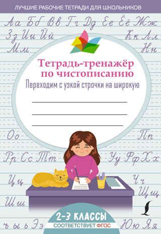 Тетрадь-тренажер по чистописанию: переходим с узкой строчки на широкую. Лучшие рабочие тетради для школьников, производитель АСТ , ISBN 978-5-17150-401-4 № 1
