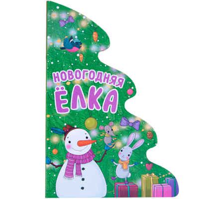 Новогодняя елка (Картон, вырубка), производитель МОЗАИКА kids , ISBN 978-5-43150-941-4 № 1