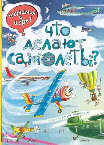 Что делают самолёты? (ил. А. Новицкого). Научимся: играем и читаем, производитель Эксмо , ISBN 978-5-69993-718-9 № 1