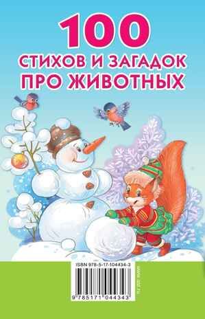 100 стихов и загадок про животных. Успенский Э.Н., Михалков С.В., Чуковский К.И., Барто А.Л. Книжка в кармашек, производитель АСТ , ISBN 978-5-17104-434-3 № 2