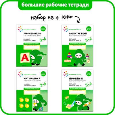 Большие рабочие тетради. Комплект. 3 - 4 года., производитель МОЗАИКА-СИНТЕЗ , ISBN 978-5-43152-927-6 № 1