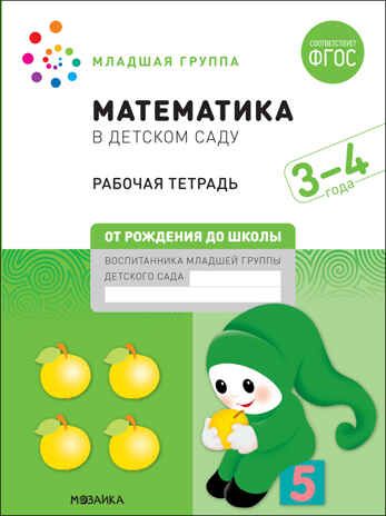 Большие рабочие тетради. Комплект. 3 - 4 года., производитель МОЗАИКА-СИНТЕЗ , ISBN 978-5-43152-927-6 № 2
