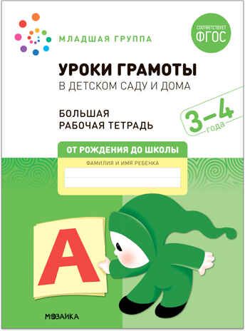 Большие рабочие тетради. Комплект. 3 - 4 года., производитель МОЗАИКА-СИНТЕЗ , ISBN 978-5-43152-927-6 № 6