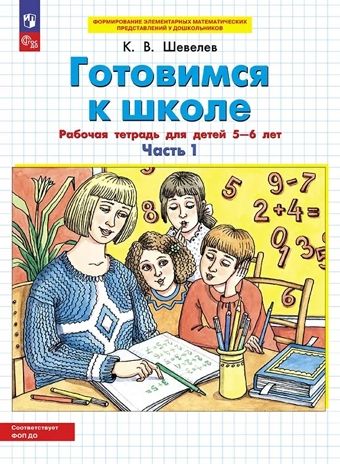 Готовимся к школе. Рабочая тетрадь для детей 5-6 лет. В 2-х частях. Часть 1. Шевелев К.В., производитель БИНОМ , ISBN 978-5-09129-715-7 № 1