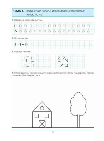 Готовимся к школе. Рабочая тетрадь для детей 5-6 лет. В 2-х частях. Часть 1. Шевелев К.В., производитель БИНОМ , ISBN 978-5-09129-715-7 № 6