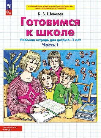 ФЭМП. Готовимся к школе. Рабочая тетрадь для детей 6-7 лет. В 2-х частях. Часть 1. Шевелев К.В., производитель БИНОМ , ISBN 978-5-09125-678-9 № 1