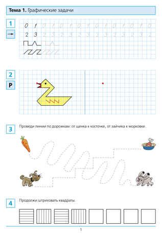 ФЭМП. Готовимся к школе. Рабочая тетрадь для детей 6-7 лет. В 2-х частях. Часть 1. Шевелев К.В., производитель БИНОМ , ISBN 978-5-09125-678-9 № 2