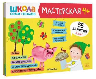 Школа семи гномов. Мастерская 4+ (набор из 5 развивающих альбомов для творчества), производитель МОЗАИКА kids , ISBN 978-5-43151-975-8 № 1