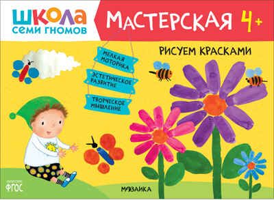 Школа семи гномов. Мастерская 4+ (набор из 5 развивающих альбомов для творчества), производитель МОЗАИКА kids , ISBN 978-5-43151-975-8 № 8