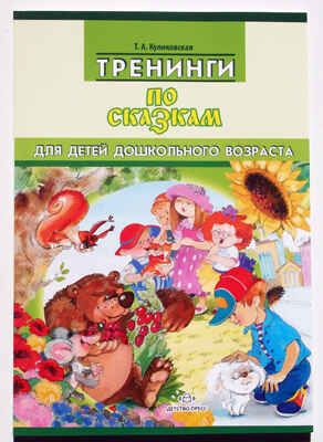 Тренинги по сказкам, производитель Детство-Пресс , ISBN 978-5-89814-774-7 № 1
