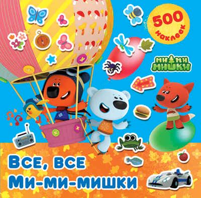 Все, все Ми-ми-мишки. Ми-ми-мишки. 500 наклеек, производитель АСТ , ISBN 978-5-17100-483-5 № 1