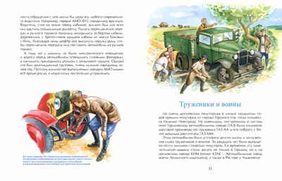 Легендарные автомобили России. Михаил Пегов. Настя и Никита, производитель Настя и Никита , ISBN 978-5-90812-903-9 № 5