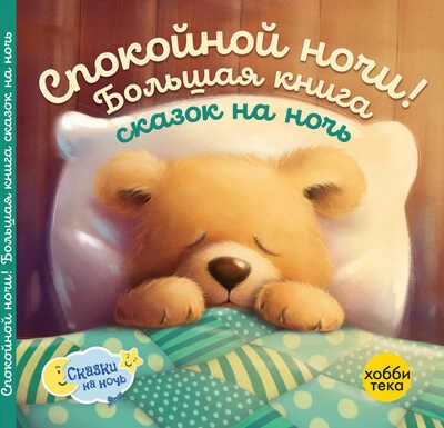 Спокойной ночи! Большая книга сказок на ночь, производитель АСТ Пресс , ISBN 978-5-90725-733-7 № 1