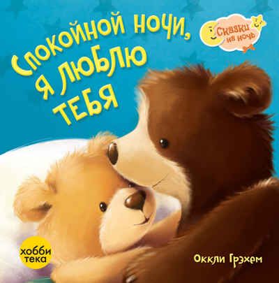 Спокойной ночи! Я люблю тебя!, производитель АСТ Пресс , ISBN 978-5-90725-727-6 № 1