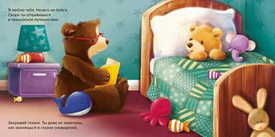 Спокойной ночи! Я люблю тебя!, производитель АСТ Пресс , ISBN 978-5-90725-727-6 № 3