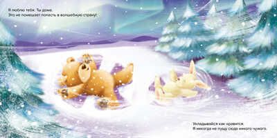 Спокойной ночи! Я люблю тебя!, производитель АСТ Пресс , ISBN 978-5-90725-727-6 № 4