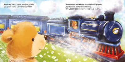 Спокойной ночи! Я люблю тебя!, производитель АСТ Пресс , ISBN 978-5-90725-727-6 № 5