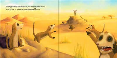 Сурикат Милли стоит на страже, производитель АСТ Пресс , ISBN 978-5-90703-111-1 № 2