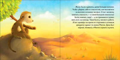 Сурикат Милли стоит на страже, производитель АСТ Пресс , ISBN 978-5-90703-111-1 № 3