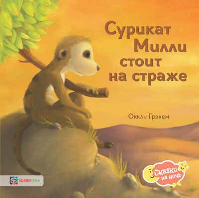 Сурикат Милли стоит на страже, производитель АСТ Пресс , ISBN 978-5-90703-111-1 № 1