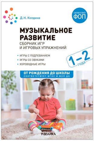 Музыкальное развитие. Сборник игр и игровых упражнений. 1–2 года. ФГОС. ФОП, производитель МОЗАИКА-СИНТЕЗ , ISBN 978-5-43154-313-5 № 1