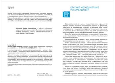 Музыкальное развитие. Сборник игр и игровых упражнений. 1–2 года. ФГОС. ФОП, производитель МОЗАИКА-СИНТЕЗ , ISBN 978-5-43154-313-5 № 2