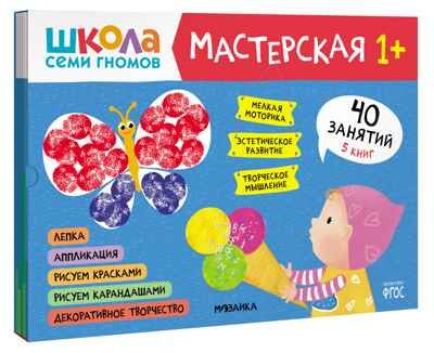 Школа семи гномов. Мастерская 1+ (набор из 5 развивающих альбомов для творчества), производитель МОЗАИКА kids , ISBN 978-5-43152-315-1 № 1