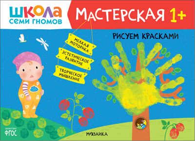 Школа семи гномов. Мастерская 1+ (набор из 5 развивающих альбомов для творчества), производитель МОЗАИКА kids , ISBN 978-5-43152-315-1 № 2