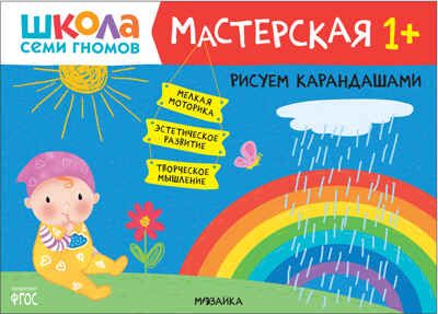Школа семи гномов. Мастерская 1+ (набор из 5 развивающих альбомов для творчества), производитель МОЗАИКА kids , ISBN 978-5-43152-315-1 № 5