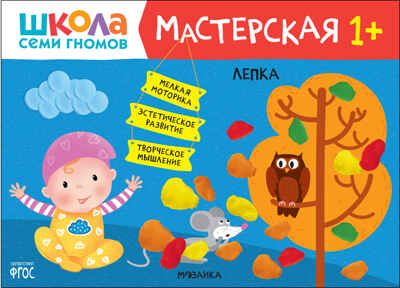 Школа семи гномов. Мастерская 1+ (набор из 5 развивающих альбомов для творчества), производитель МОЗАИКА kids , ISBN 978-5-43152-315-1 № 8
