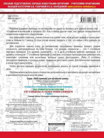 3000 примеров по математике. Счёт в пределах 20. Разные уровни сложности. 1 класс, производитель АСТ , ISBN 978-5-17121-879-9 № 2