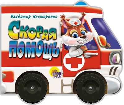 Скорая помощь. И. Гурина. Вырубки на картоне с колесиками "Машинки", производитель Проф-Пресс , ISBN 978-5-37808-068-7 № 1