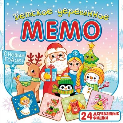 Детское деревянное Мемо С Новым годом, арт. 8595, производитель ТД БЭМБИ, ISBN 462-0-06536-653-6 № 2