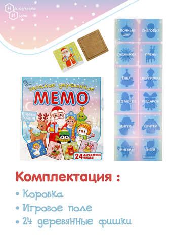 Детское деревянное Мемо С Новым годом, арт. 8595, производитель ТД БЭМБИ, ISBN 462-0-06536-653-6 № 6
