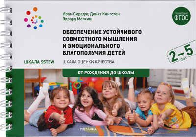 Обеспечение устойчивого совместного мышления и эмоционального благополучия детей. 2 - 5 лет. Шкала SSTEW. ФГОС, производитель МОЗАИКА-СИНТЕЗ , ISBN 978-5-43151-544-6 № 1