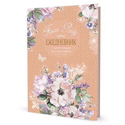 Ежедневник с цветочным настроением Flower Party (бежевый), производитель Контэнт, ISBN 978-5-00141-575-6 № 1
