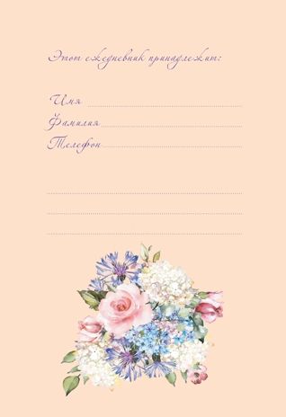 Ежедневник с цветочным настроением Flower Party (бежевый), производитель Контэнт, ISBN 978-5-00141-575-6 № 2