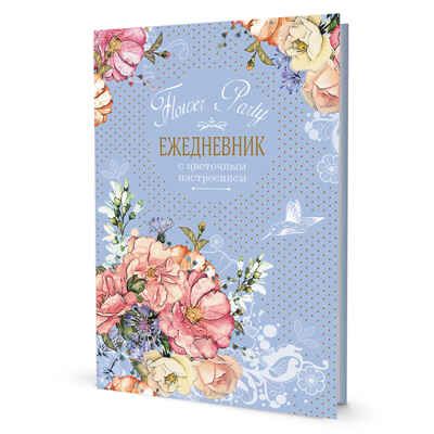 Ежедневник с цветочным настроением Flower Party (голубой), производитель Контэнт, ISBN 978-5-00141-574-9 № 1