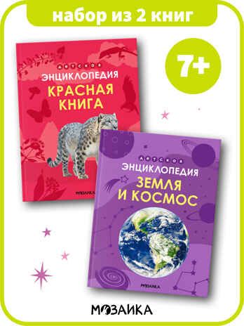 Детская энциклопедия. Набор их 2-х книг, производитель МОЗАИКА kids , ISBN 978-5-43154-491-0 № 1