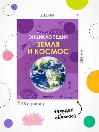 Детская энциклопедия. Набор их 2-х книг, производитель МОЗАИКА kids , ISBN 978-5-43154-491-0 № 8