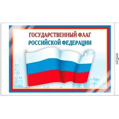 *Ш-14863 Мини-плакат А4 В ПАКЕТЕ. Государственный флаг РФ, производитель Сфера ТЦ , ISBN 463-0-11202-818-8 № 1