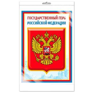 *Ш-14864 Мини-плакат А4 В ПАКЕТЕ. Государственный герб РФ, производитель Сфера ТЦ , ISBN 463-0-11202-819-5 № 1